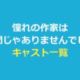 憧れの作家は人間じゃありませんでした キャスト一覧｜役名の読みと発表順