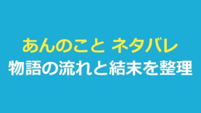 あんのこと ネタバレ｜物語の流れと結末を公式・報道の範囲で整理