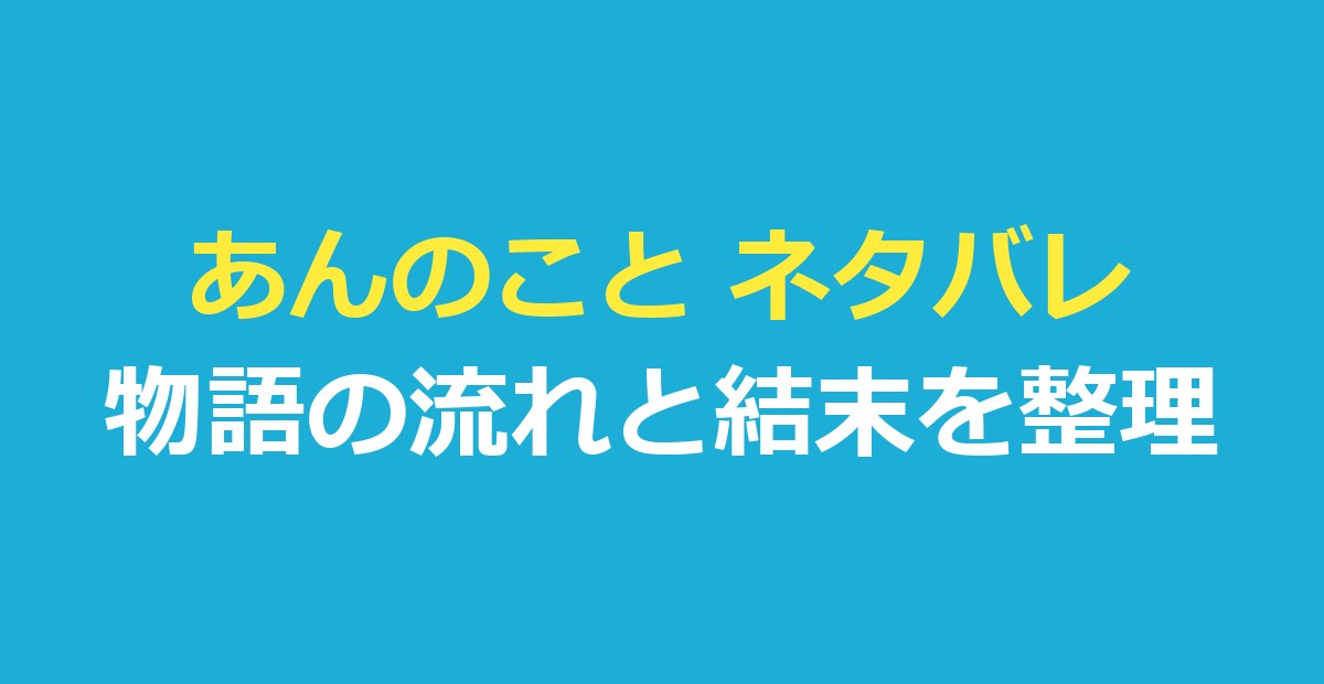 あんのこと ネタバレ｜物語の流れと結末を公式・報道の範囲で整理