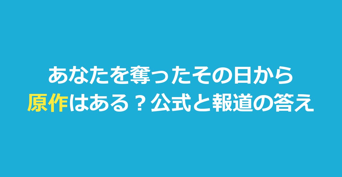 あなたを奪ったその日から 原作はある？脚本家と物語の出発点を整理