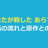 あなたが殺した あらすじ｜全8話の流れと原作との違い