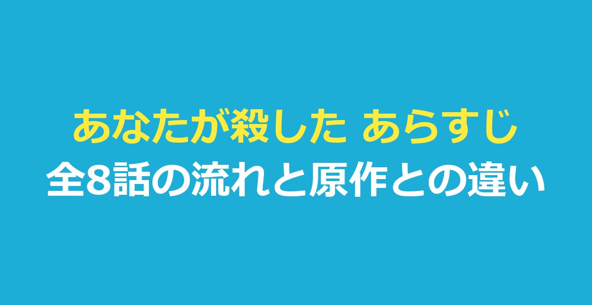 あなたが殺した あらすじ｜全8話の流れと最終話の結末・原作との違い