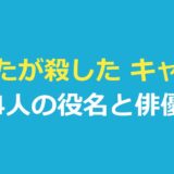 あなたが殺した キャスト｜主な4人の役名と俳優・吹き替え・日本版との対応