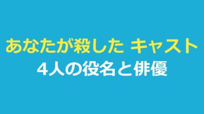 あなたが殺した キャスト｜主な4人の役名と俳優・吹き替え・日本版との対応