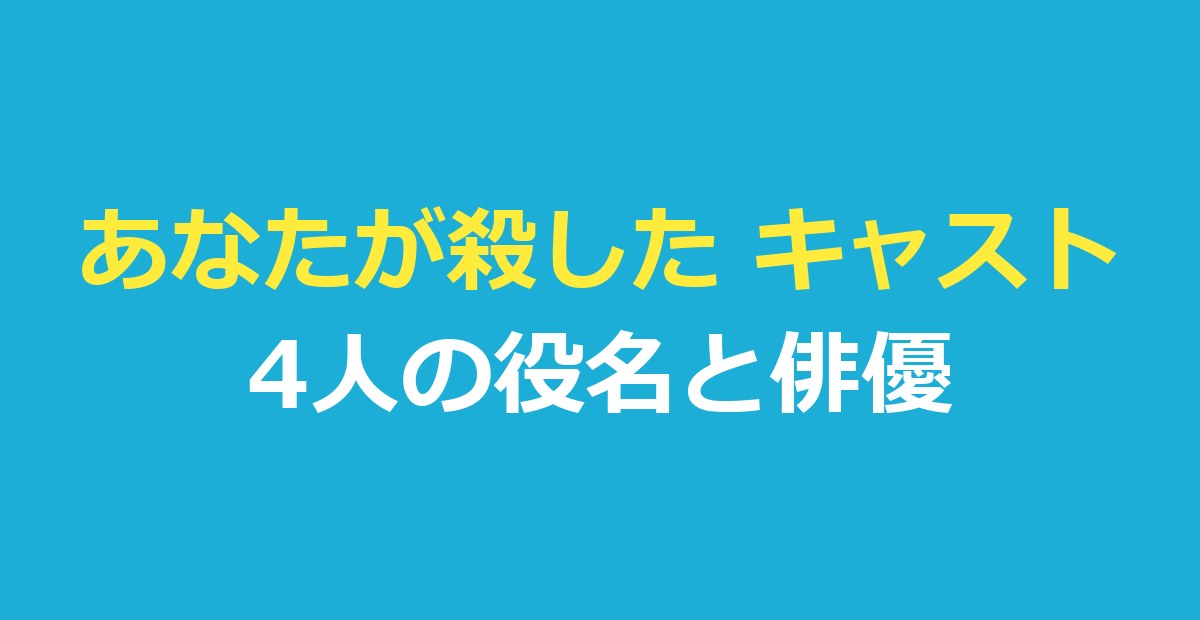 あなたが殺した キャスト｜主な4人の役名と俳優・吹き替え・日本版との対応