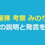 爆弾 考察 みのり｜作り話かどうか公式の説明は見つからず、発言を整理