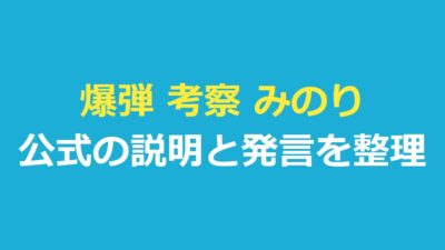 爆弾 考察 みのり｜作り話かどうか公式の説明は見つからず、発言を整理