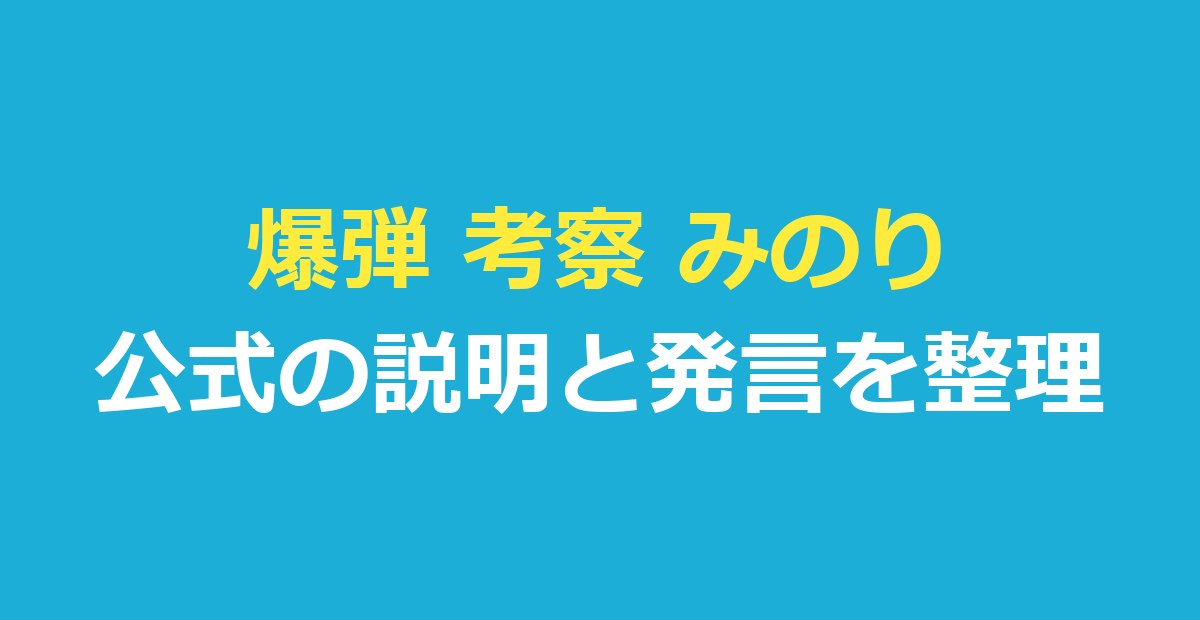 爆弾 考察 みのり｜作り話かどうか公式の説明は見つからず、発言を整理