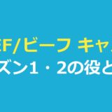 BEEF/ビーフ キャスト一覧｜シーズン2とシーズン1の役と俳優を整理