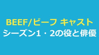 BEEF/ビーフ キャスト一覧｜シーズン2とシーズン1の役と俳優を整理