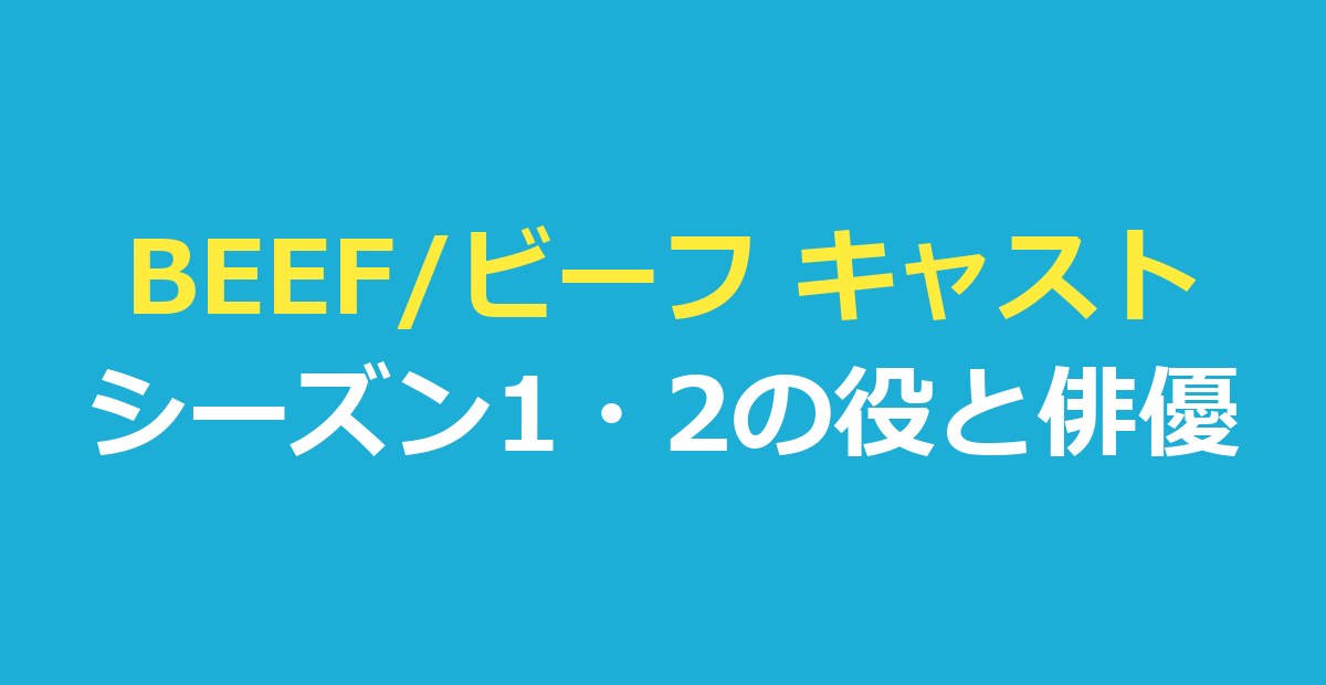 BEEF/ビーフ キャスト一覧｜シーズン2とシーズン1の役と俳優を整理