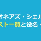 ビリオネアズ・シェルター キャスト一覧｜役名と俳優・2組の家族・日本語吹き替え