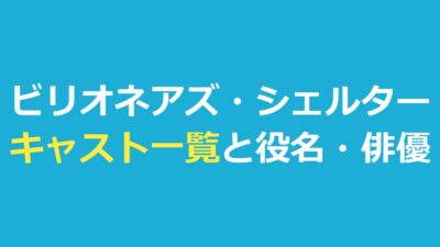 ビリオネアズ・シェルター キャスト一覧｜役名と俳優・2組の家族・日本語吹き替え