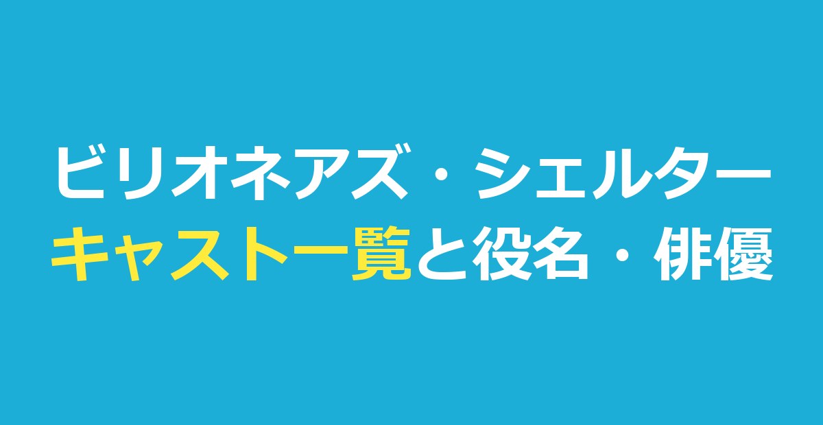 ビリオネアズ・シェルター キャスト一覧｜役名と俳優・2組の家族・日本語吹き替え