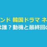 ブラインド 韓国ドラマ ネタバレ｜黒幕は誰？動機と結末・全16話の流れ