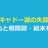 キャドー湖の失踪の配信はどこ？相関図と結末ネタバレを報道から整理