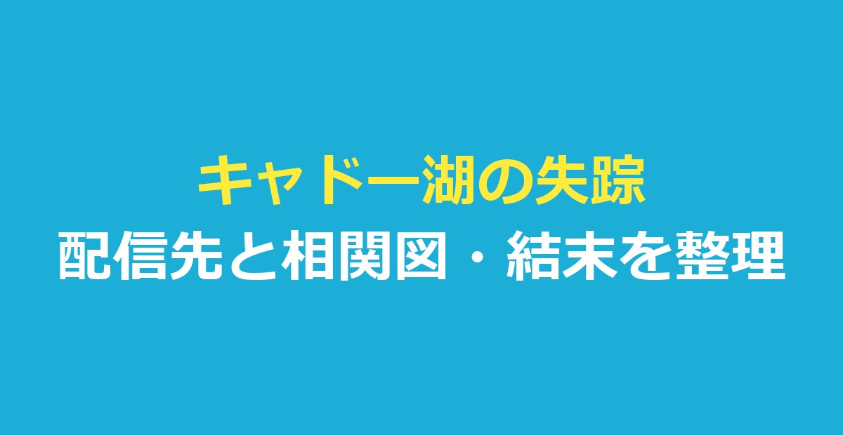 キャドー湖の失踪の配信はどこ？相関図と結末ネタバレを報道から整理