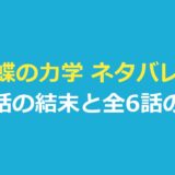 蝶の力学 ネタバレ｜犯人は誰？最終話の結末と全6話のあらすじ