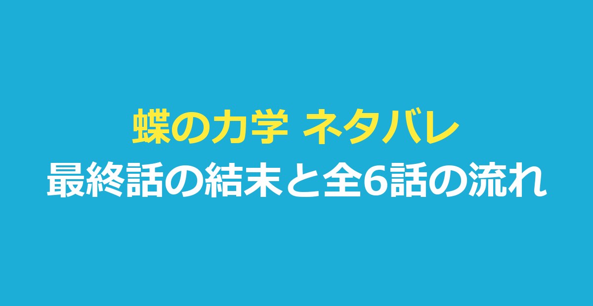 蝶の力学 ネタバレ｜犯人は誰？最終話の結末と全6話のあらすじ