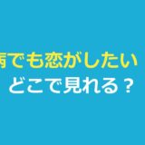 takeonme｜『映画 中二病でも恋がしたい！ -Take On Me-』はどこで見れる？見る順番も
