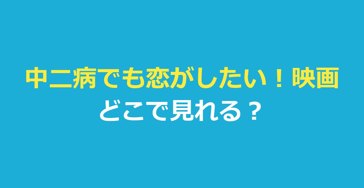 takeonme｜『映画 中二病でも恋がしたい！ -Take On Me-』はどこで見れる？見る順番も