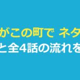 誰かがこの町で ネタバレ｜犯人は誰？最終話の結末と全4話のあらすじ