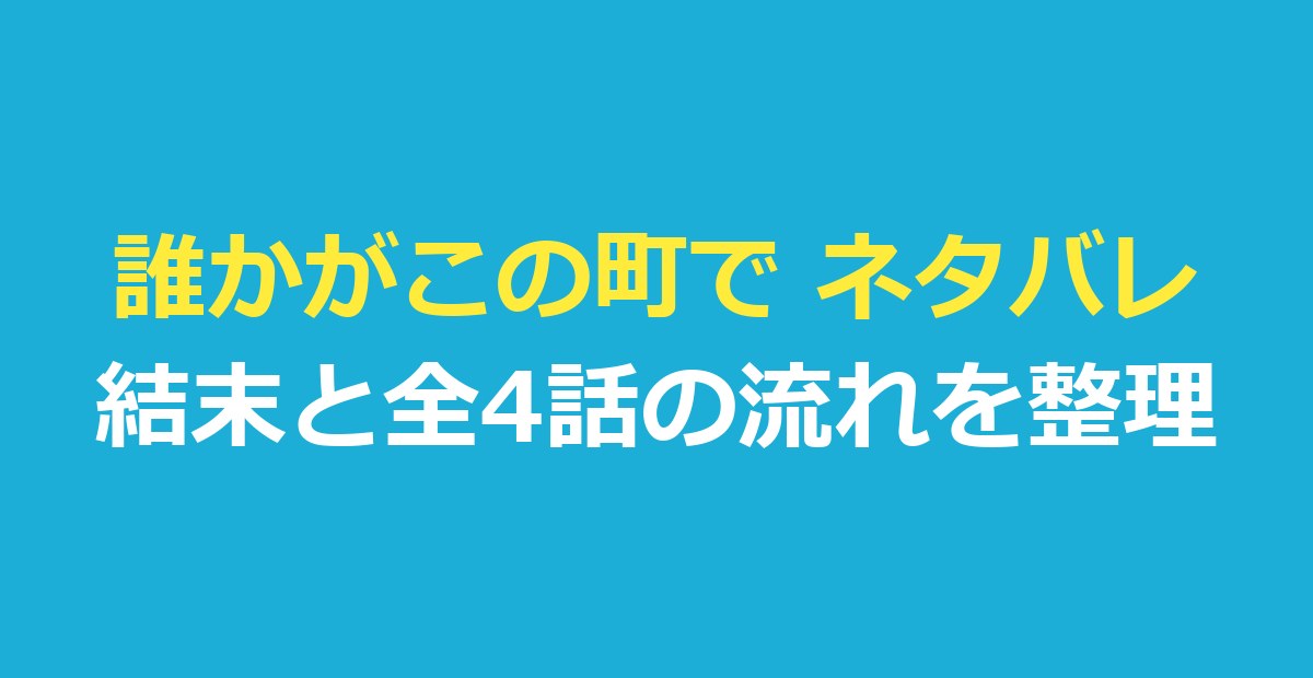 誰かがこの町で ネタバレ｜犯人は誰？最終話の結末と全4話のあらすじ