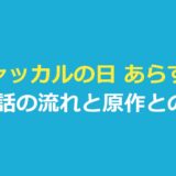 ジャッカルの日 あらすじ｜全10話の流れと原作との違い
