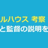 ドールハウス 考察 牛乳｜公式・監督の説明と解説記事の書き方を整理