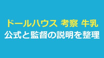 ドールハウス 考察 牛乳｜公式・監督の説明と解説記事の書き方を整理