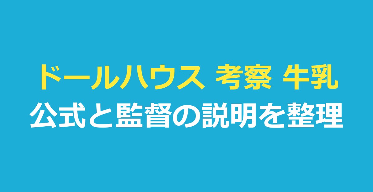 ドールハウス 考察 牛乳｜公式・監督の説明と解説記事の書き方を整理