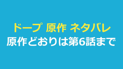 ドープ 原作 ネタバレ｜原作どおりは第6話まで、結末で確かめられたこと