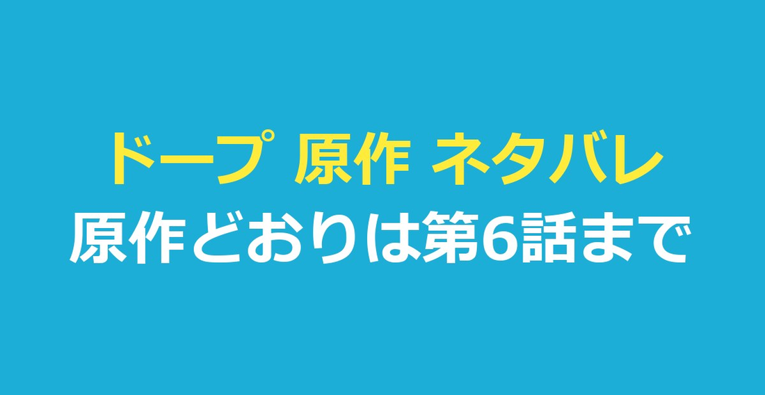 ドープ 原作 ネタバレ｜原作どおりは第6話まで、結末で確かめられたこと