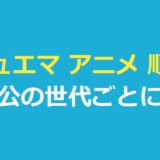 デュエマ アニメ 順番｜勝舞・勝太・ジョー・ウィンと最新作ロストを世代順に一覧