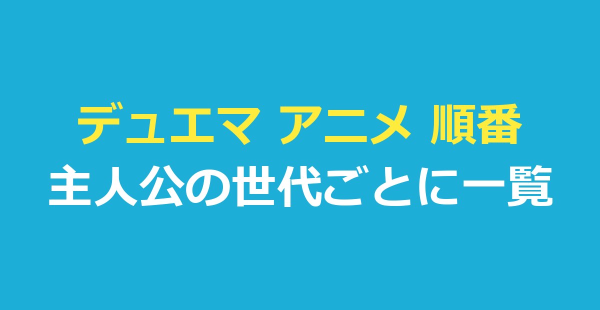 デュエマ アニメ 順番｜勝舞・勝太・ジョー・ウィンと最新作ロストを世代順に一覧