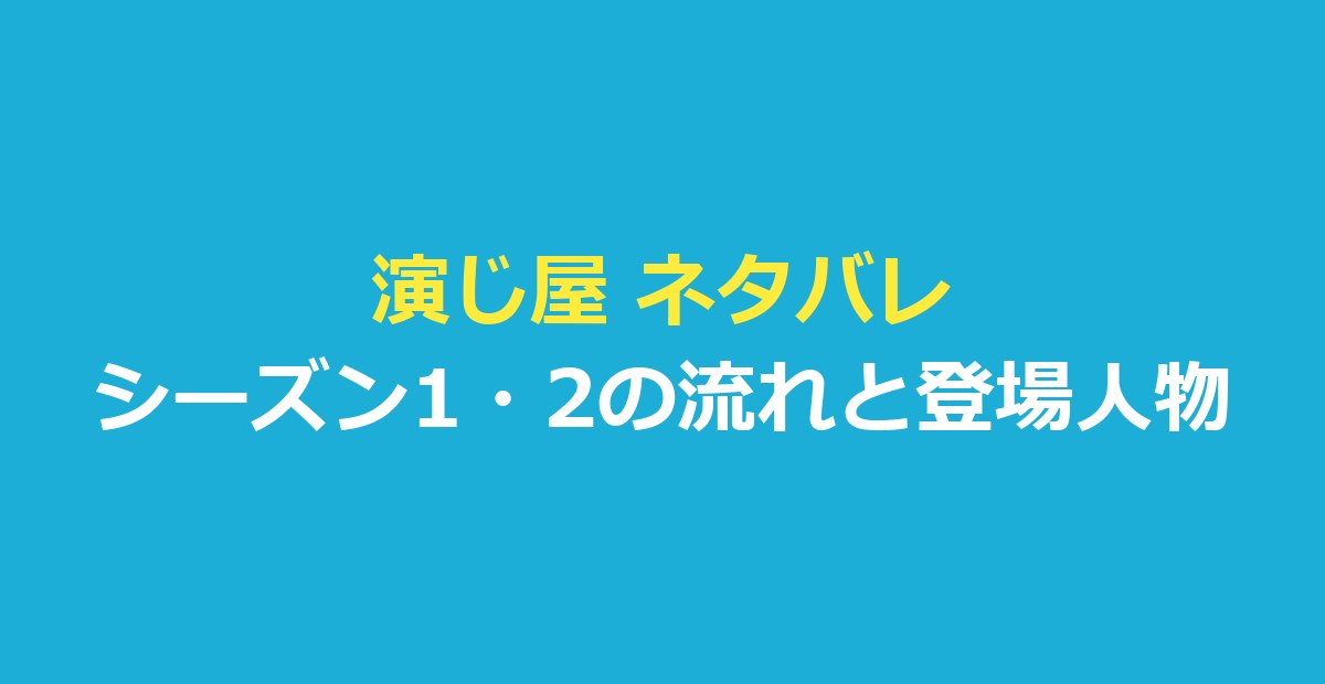 演じ屋 ネタバレ｜シーズン1・2の最終話までの流れと登場人物