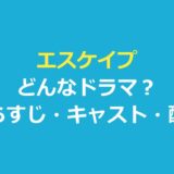 エスケイプ（ESCAPE それは誘拐のはずだった）はどんなドラマ？あらすじ・キャスト・配信