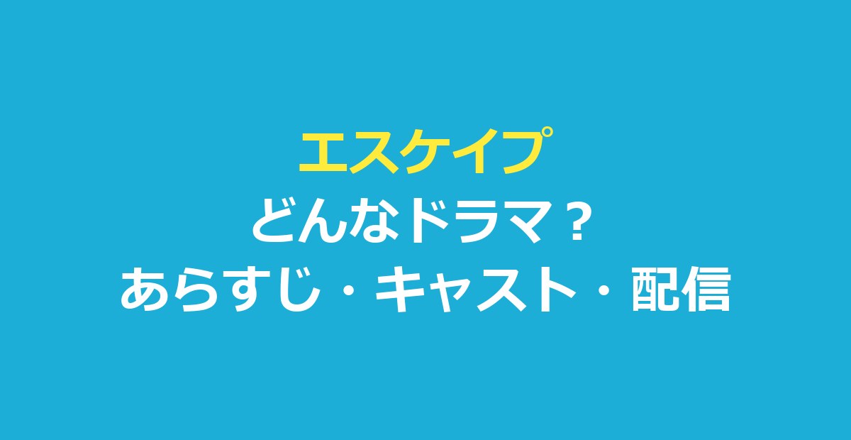 エスケイプ（ESCAPE それは誘拐のはずだった）はどんなドラマ？あらすじ・キャスト・配信