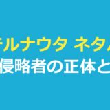 エテルナウタ ネタバレ｜雪と侵略者の正体・最終話の結末とシーズン2