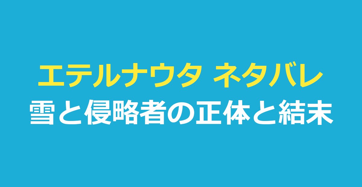 エテルナウタ ネタバレ｜雪と侵略者の正体・最終話の結末とシーズン2