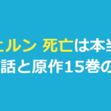 フェルン死亡は本当？葬送のフリーレン全38話と原作15巻の答え