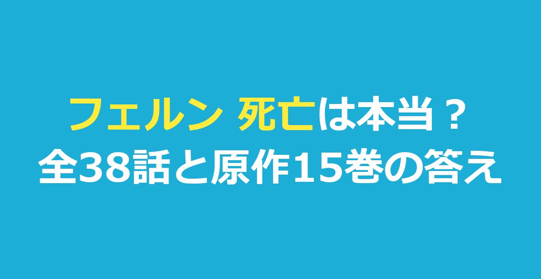 フェルン死亡は本当?葬送のフリーレン全38話と原作15巻の答え