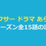 フィクサー ドラマ あらすじ｜3シーズン全15話の流れと見る順番