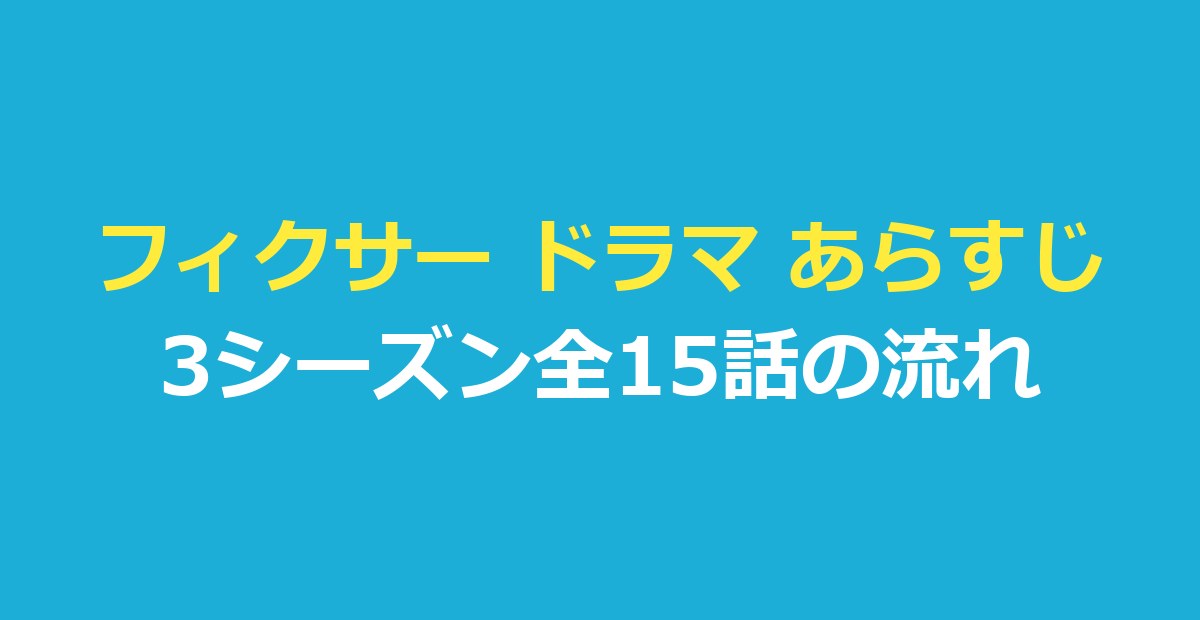 フィクサー ドラマ あらすじ｜3シーズン全15話の流れと見る順番