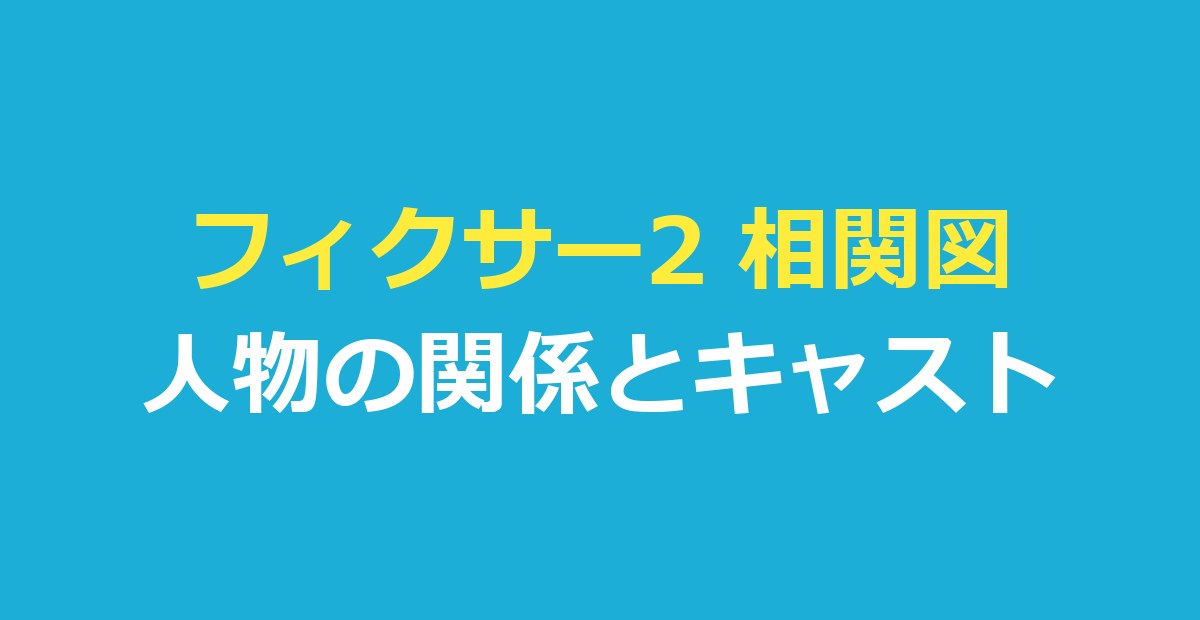 フィクサー2 相関図｜拳一・達哉と雪乃・本郷、横宮夫妻の関係とキャスト