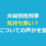 夫婦別姓刑事は気持ち悪い？題名と年の差設定への声を報道で検証