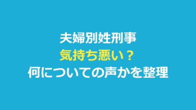 夫婦別姓刑事は気持ち悪い？題名と年の差設定への声を報道で検証