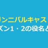 ガンニバルキャスト一覧｜シーズン1・2の役名と俳優、子役・若いころ役まで