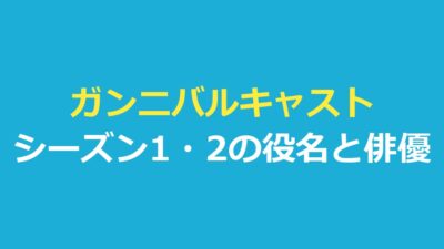 ガンニバルキャスト一覧｜シーズン1・2の役名と俳優、子役・若いころ役まで