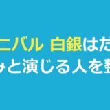 ガンニバル 白銀はだれ？読み・「あの人」との関係・演じる人を整理
